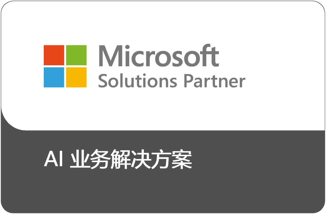 微软 Solutions Partner 徽章 · AI 业务解决方案