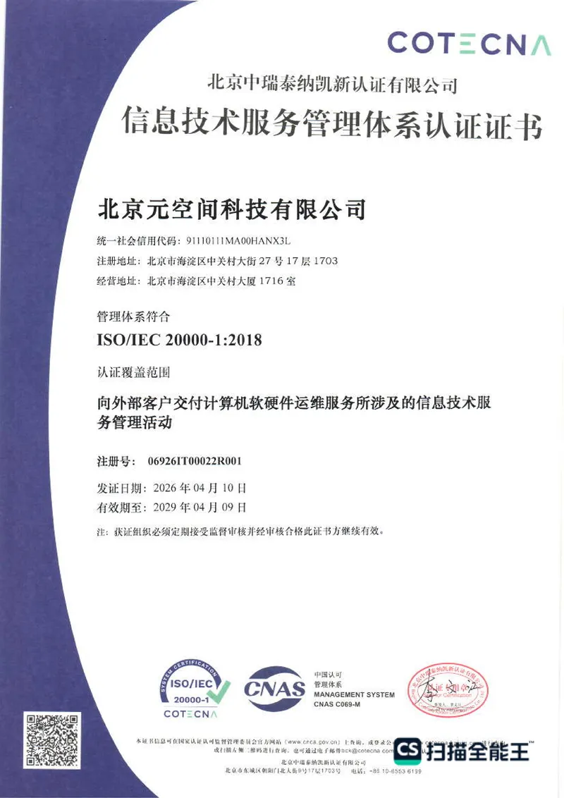 ISO/IEC 20000-1:2018 信息技术服务管理体系认证