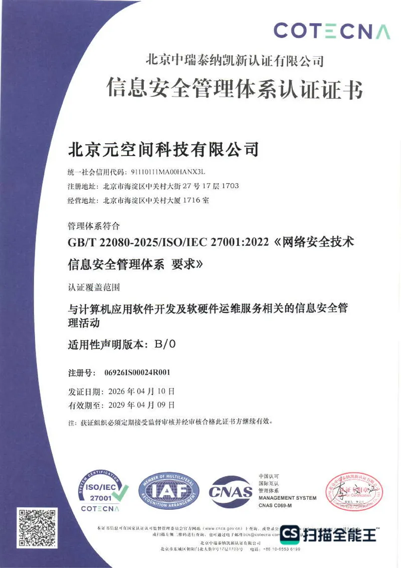 ISO/IEC 27001:2022 信息安全管理体系认证(软件开发及运维)